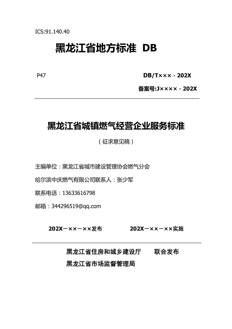 [地方标准] 黑龙江省城镇燃气经营企业服务标准_第1页
