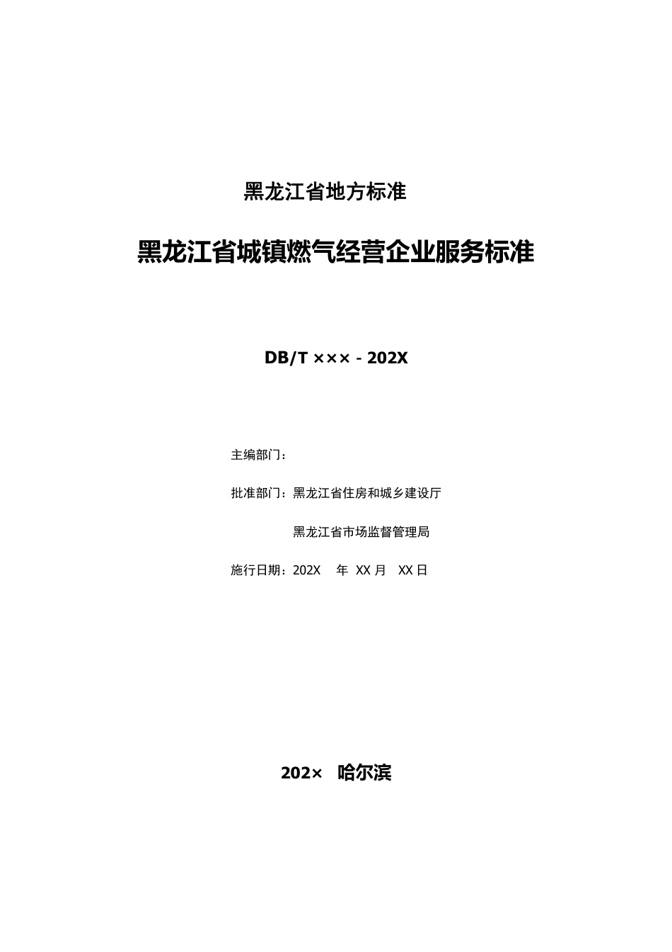 [地方标准] 黑龙江省城镇燃气经营企业服务标准_第2页