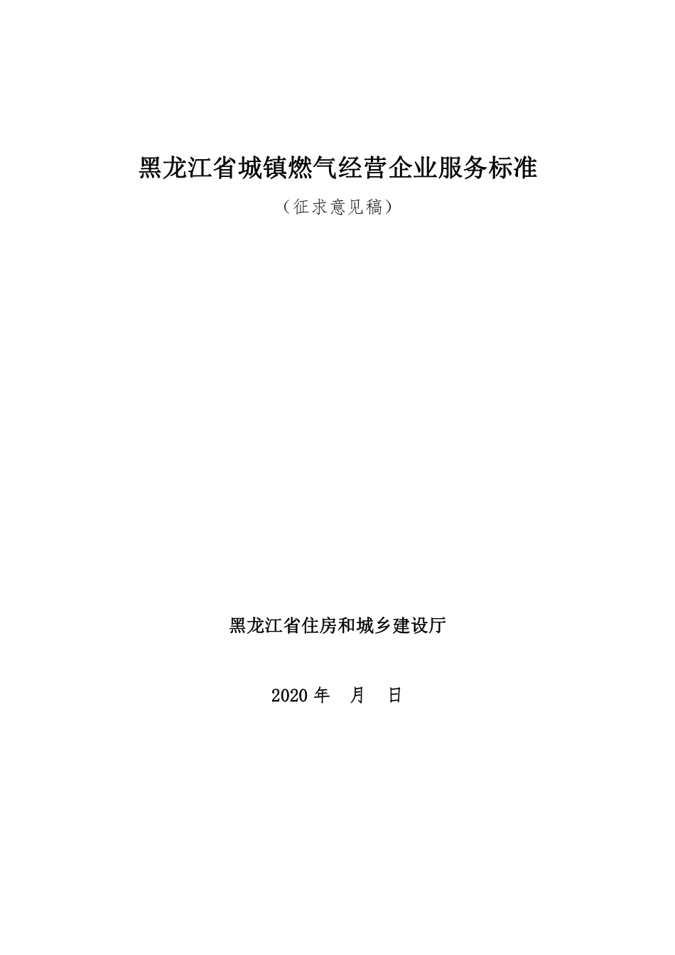 [地方标准] 黑龙江省城镇燃气经营企业服务标准_第3页