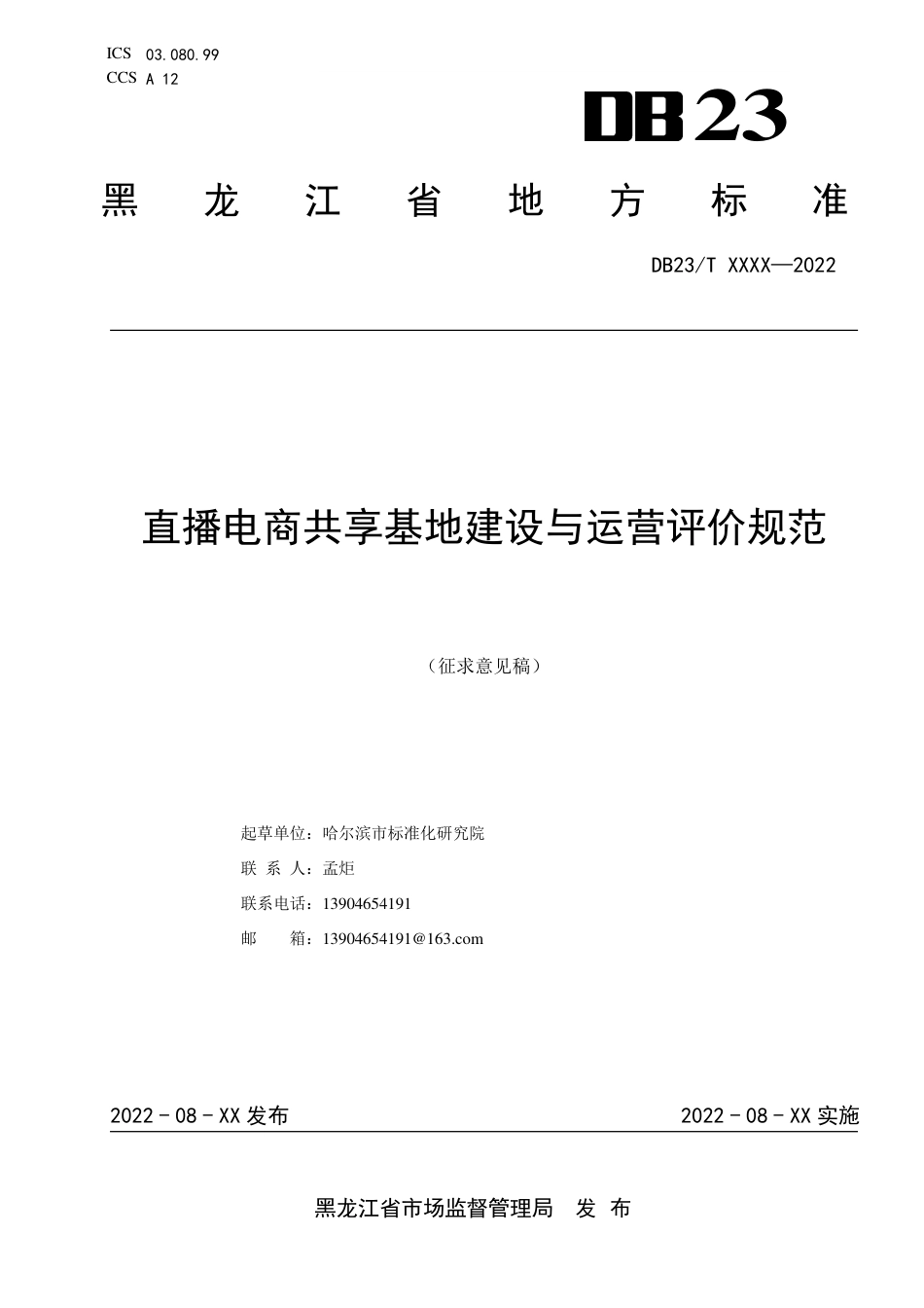 [地方标准] 电商直播共享基地建设与运营评价规范_第1页