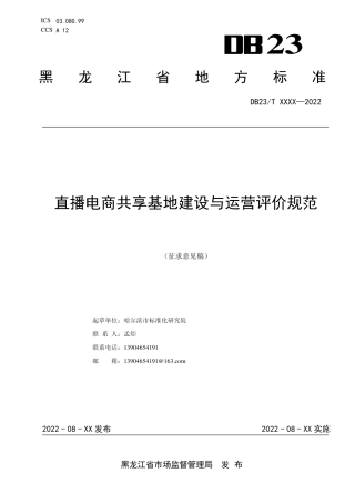 [地方标准] 电商直播共享基地建设与运营评价规范