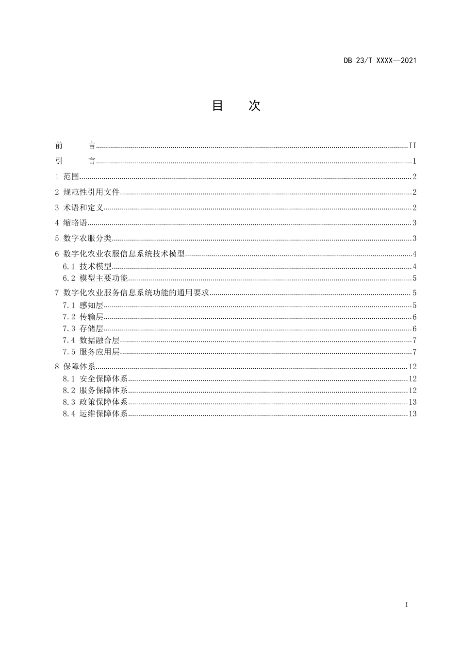 [地方标准] 数字化农业服务信息系统建设规范_第2页
