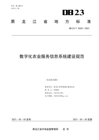 [地方标准] 数字化农业服务信息系统建设规范