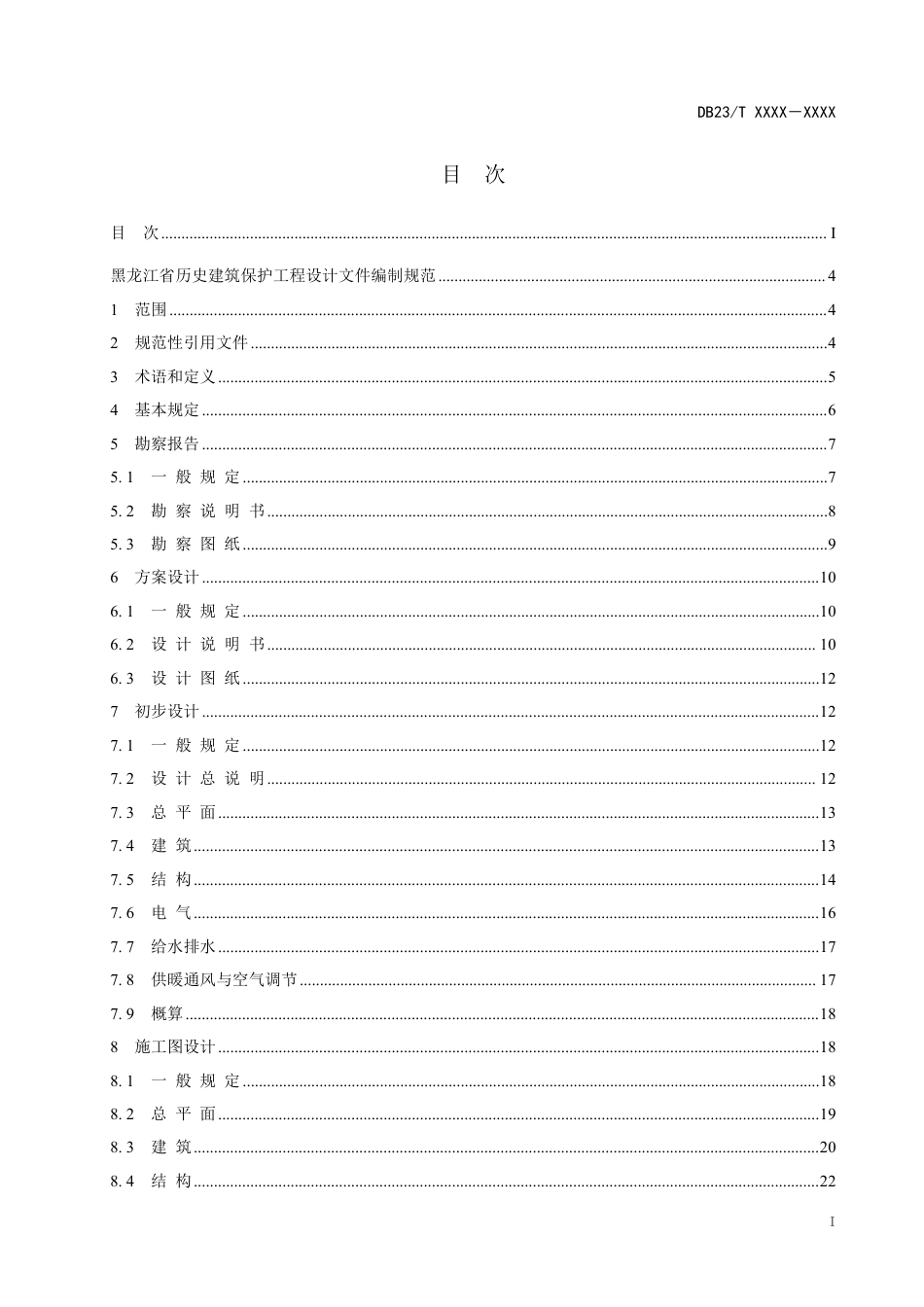 [地方标准] 历史建筑保护工程设计文件编制规范_第3页