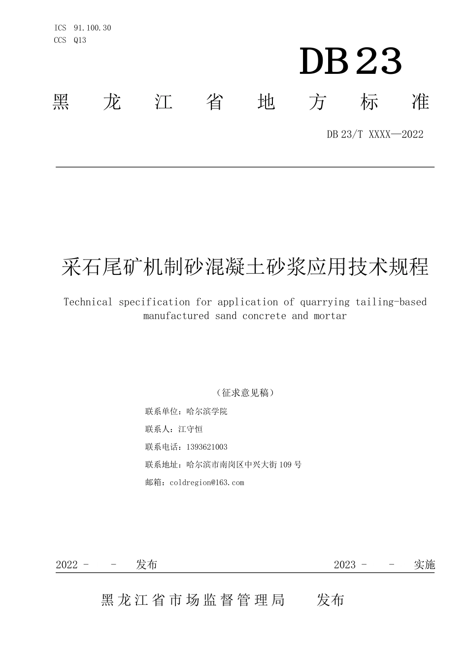 [地方标准] 1.采石尾矿机制砂混凝土砂浆应用技术规程_第1页