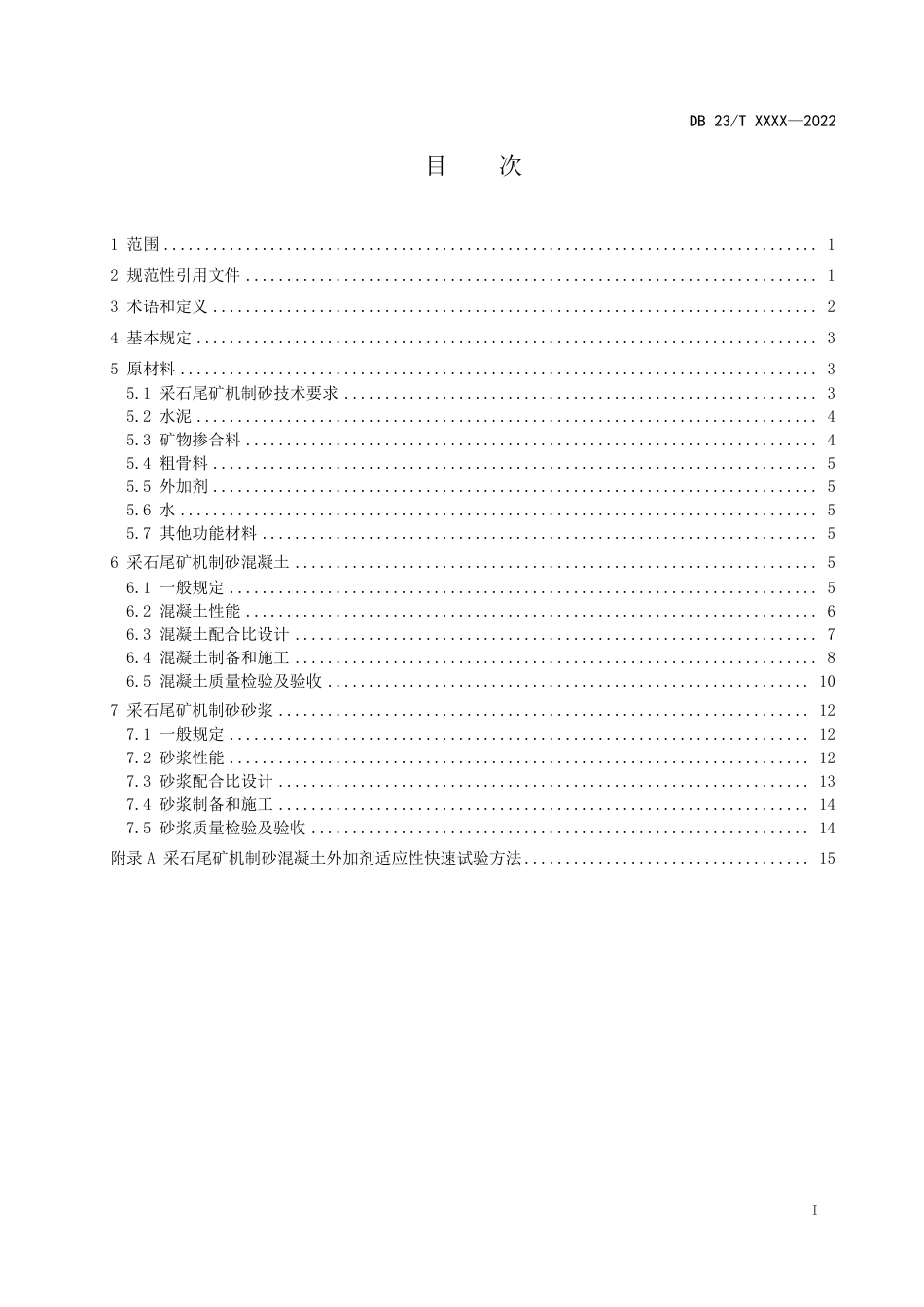 [地方标准] 1.采石尾矿机制砂混凝土砂浆应用技术规程_第3页