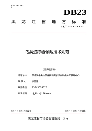 [地方标准] 鸟类追踪器佩戴技术规范