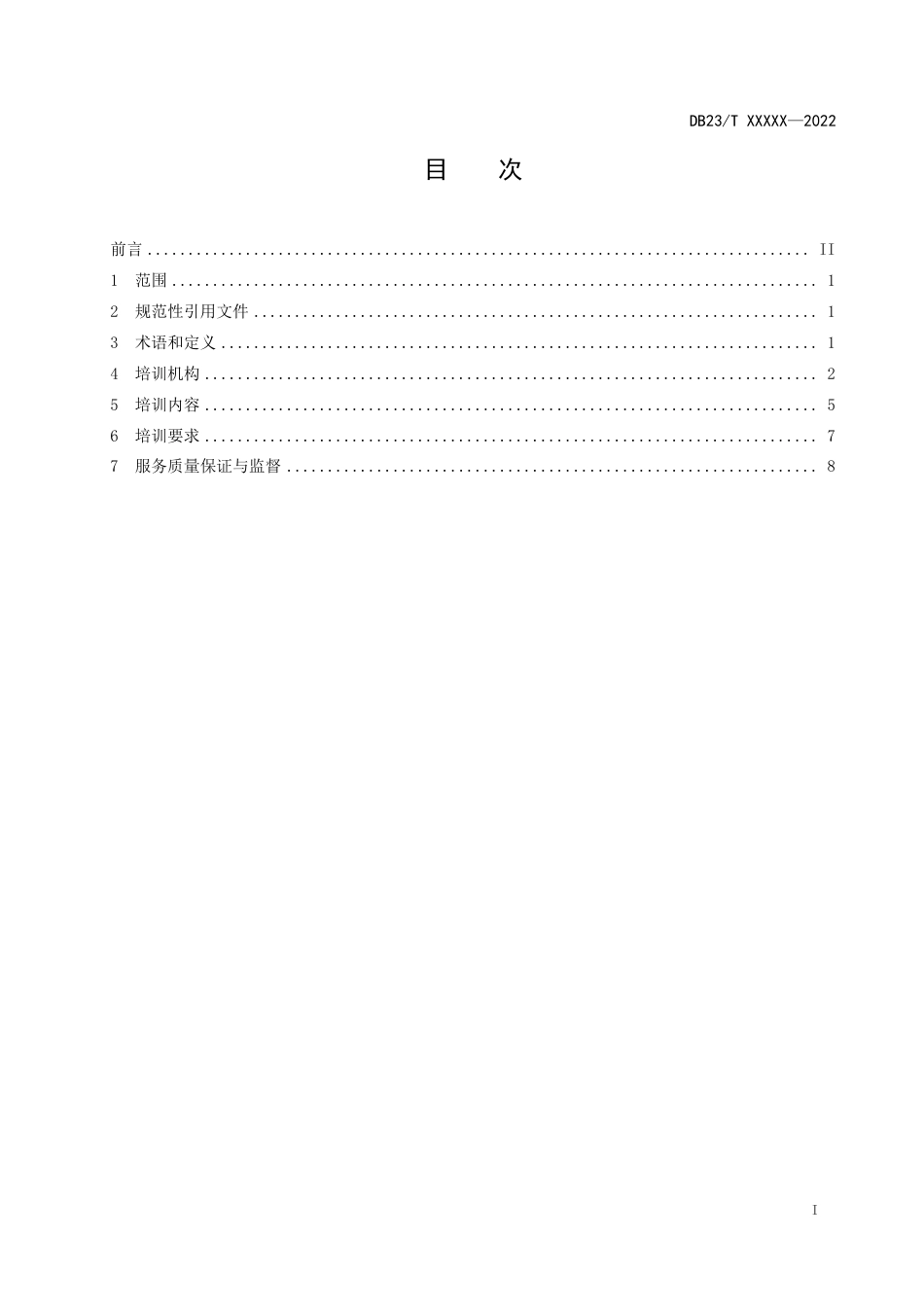 [地方标准] 全媒体运营师培训服务规范_第2页