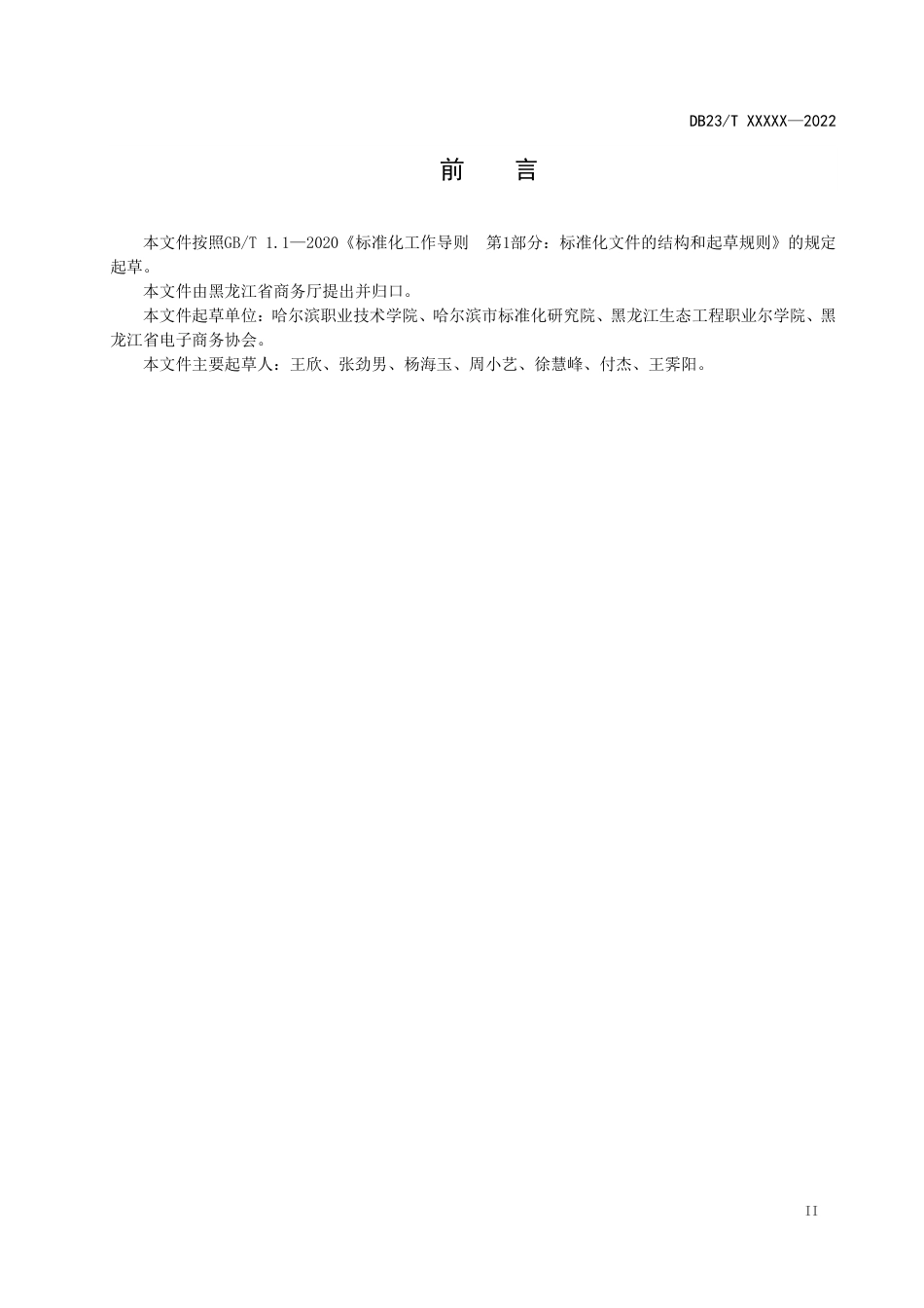 [地方标准] 全媒体运营师培训服务规范_第3页