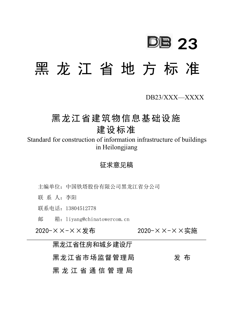 [地方标准] 黑龙江省建筑物信息基础设施建设标准_第1页