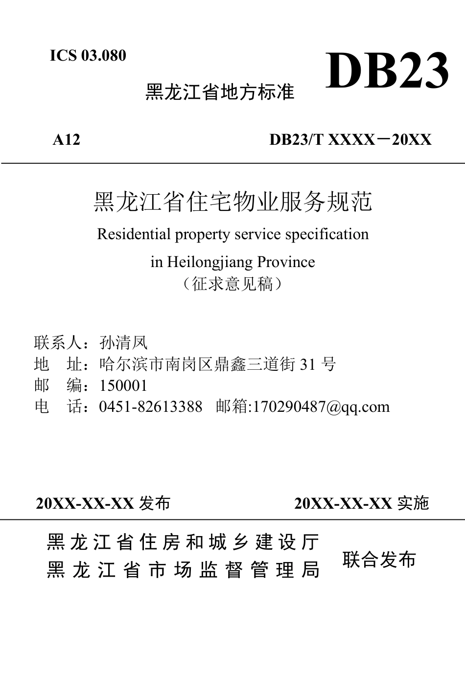 [地方标准] 住宅物业服务规范_第1页