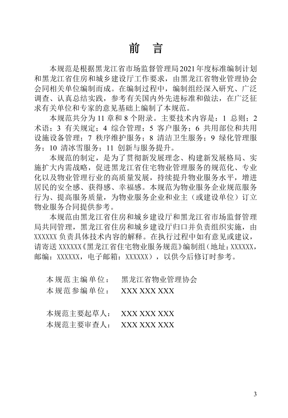 [地方标准] 住宅物业服务规范_第3页