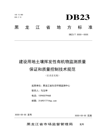 [地方标准] 建设用地土壤挥发性有机物监测质量保证和质量控制技术规范