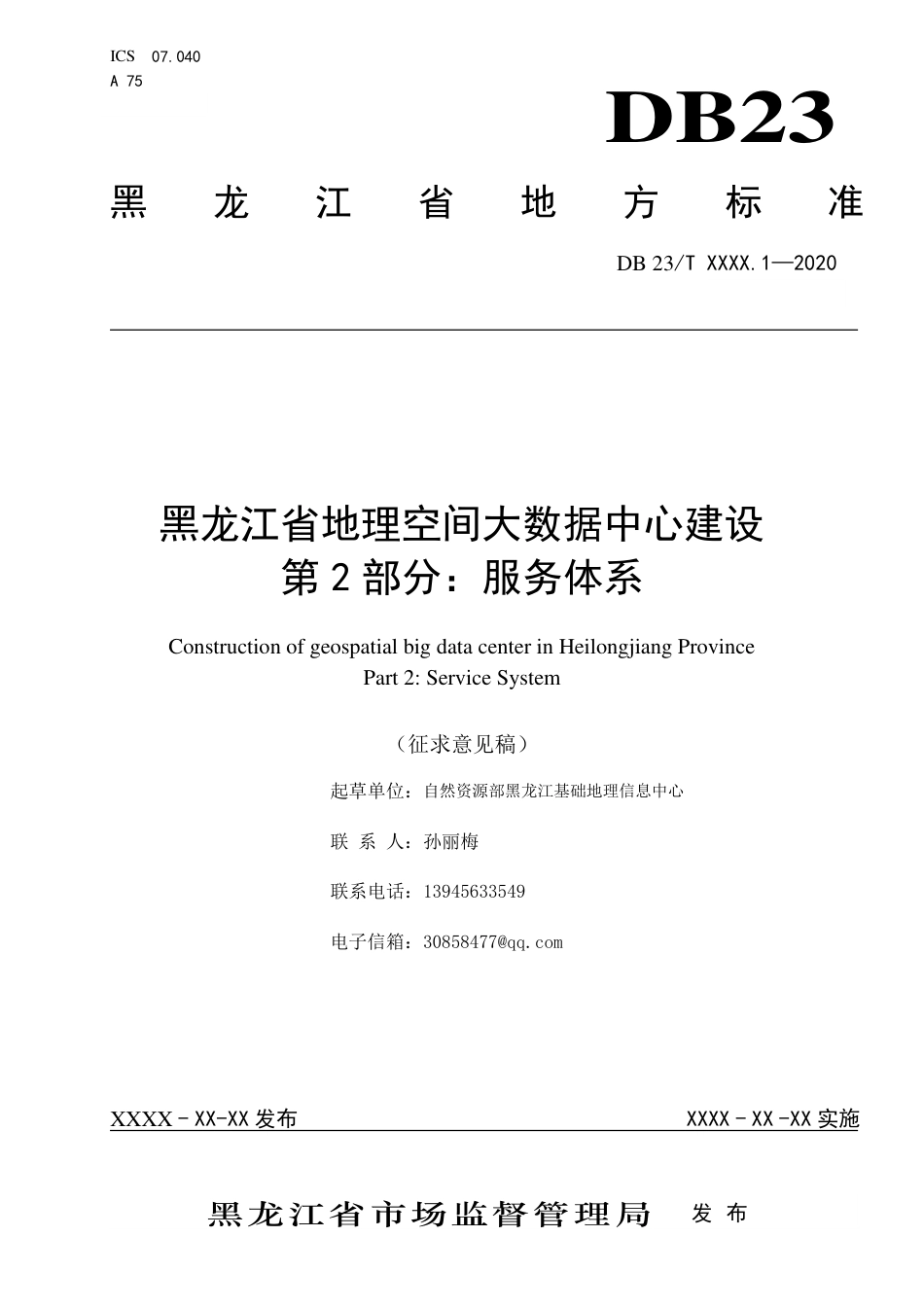 [地方标准] 黑龙江省地理空间大数据中心建设 第2部分：服务体系文本_第1页