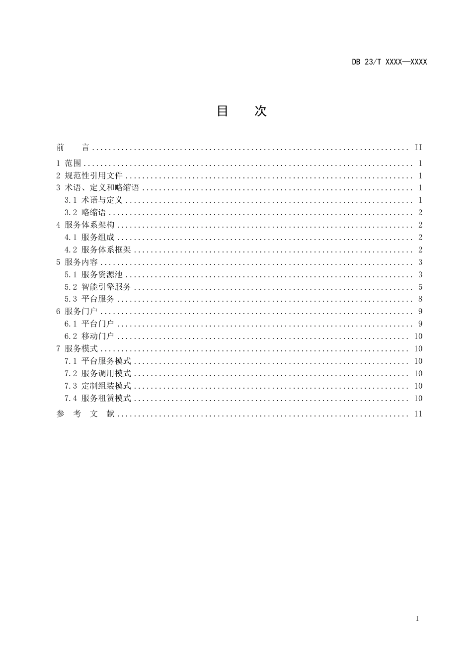 [地方标准] 黑龙江省地理空间大数据中心建设 第2部分：服务体系文本_第3页