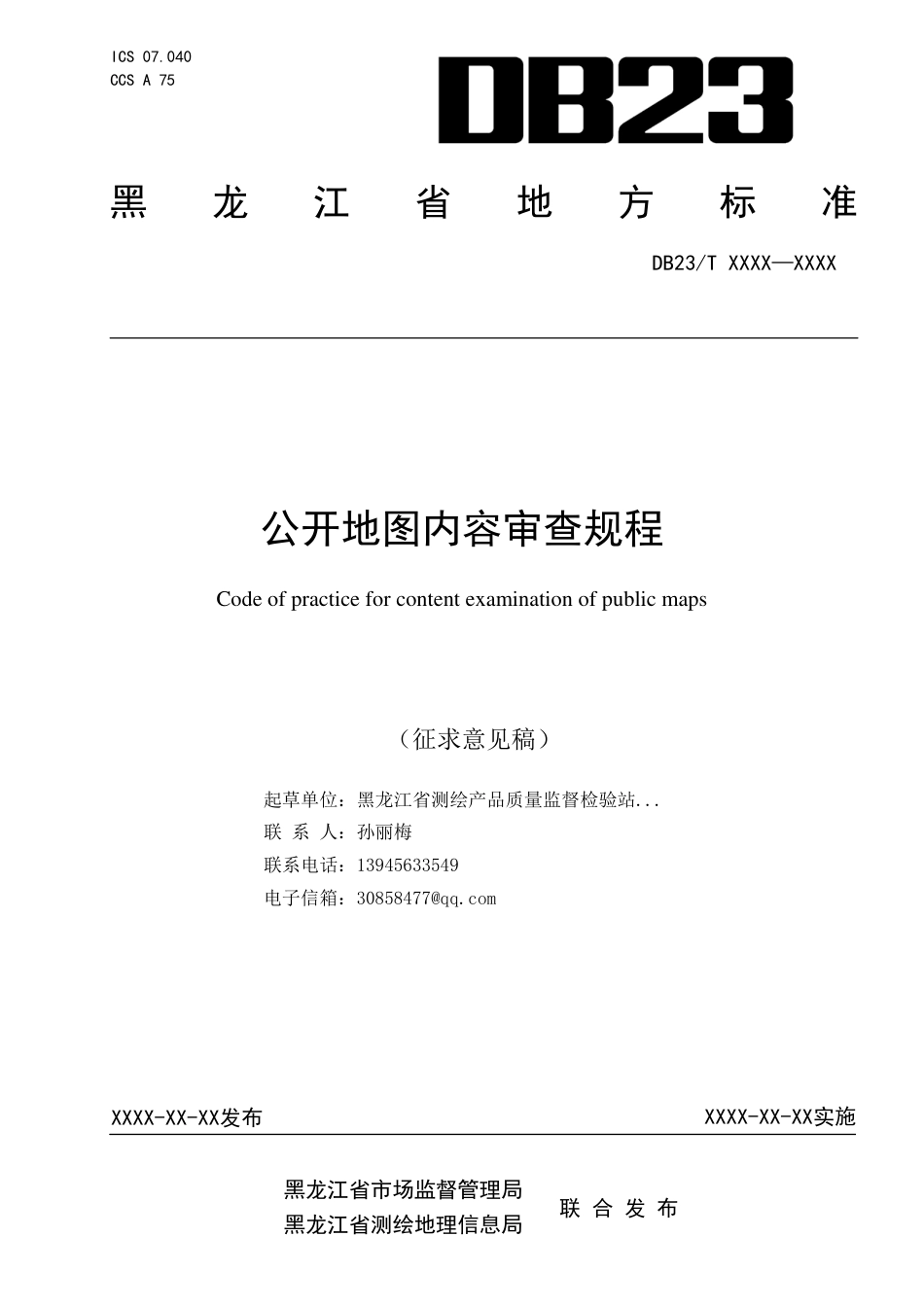 [地方标准] 公开地图内容审查规程_第1页