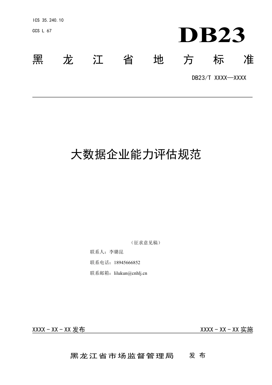 [地方标准] 大数据企业能力评估规范_第1页
