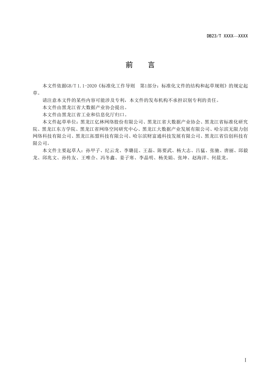 [地方标准] 大数据企业能力评估规范_第2页