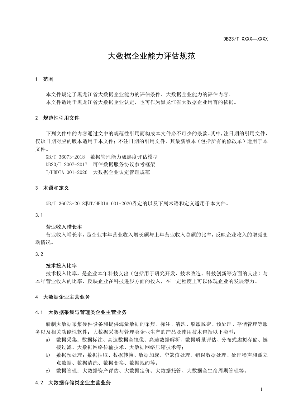 [地方标准] 大数据企业能力评估规范_第3页