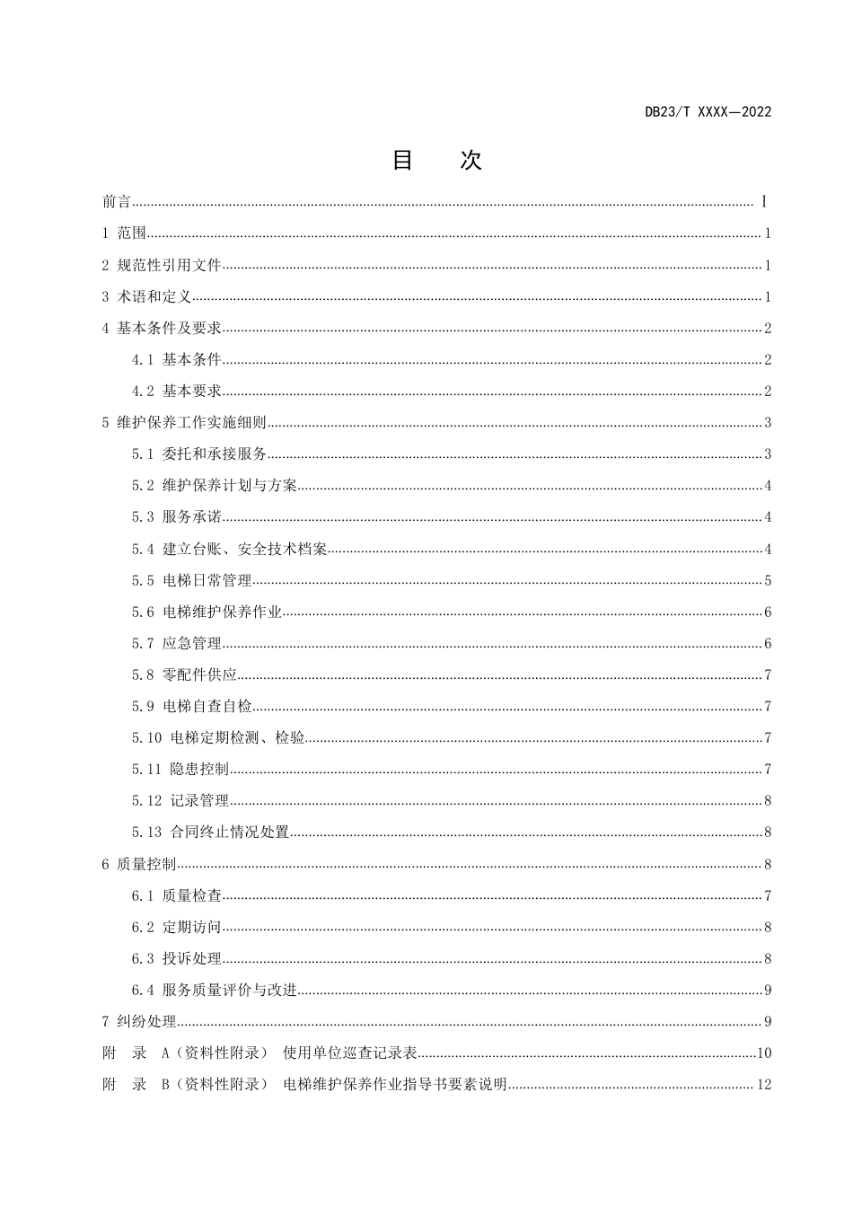 [地方标准] 电梯维护保养服务规范_第2页