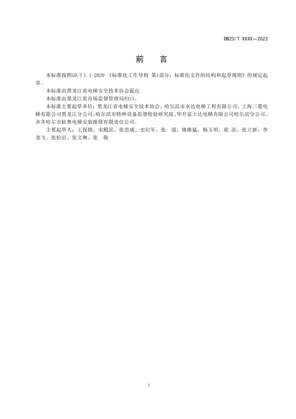 [地方标准] 电梯维护保养服务规范_第3页