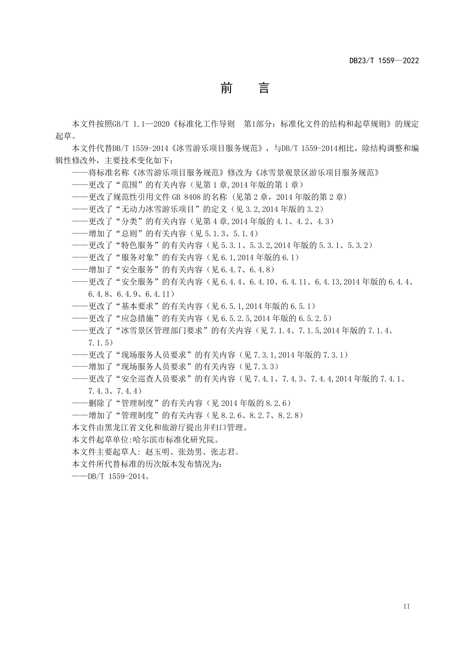 [地方标准] 冰雪景观景区游乐项目服务规范_第3页