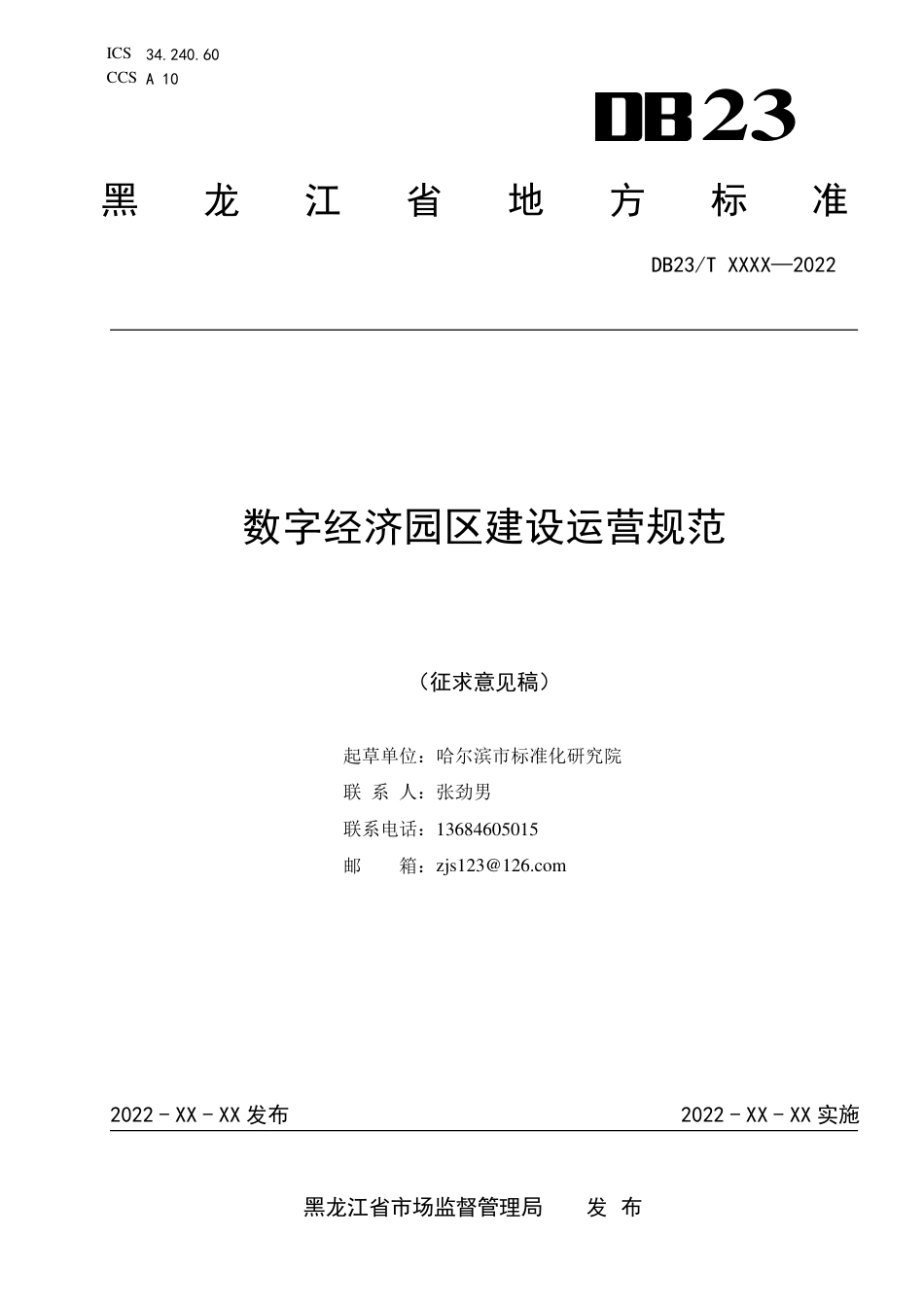 [地方标准] 数字经济园区建设运营规范_第1页