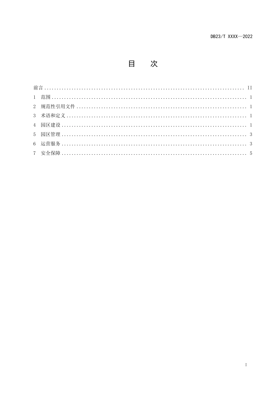[地方标准] 数字经济园区建设运营规范_第2页