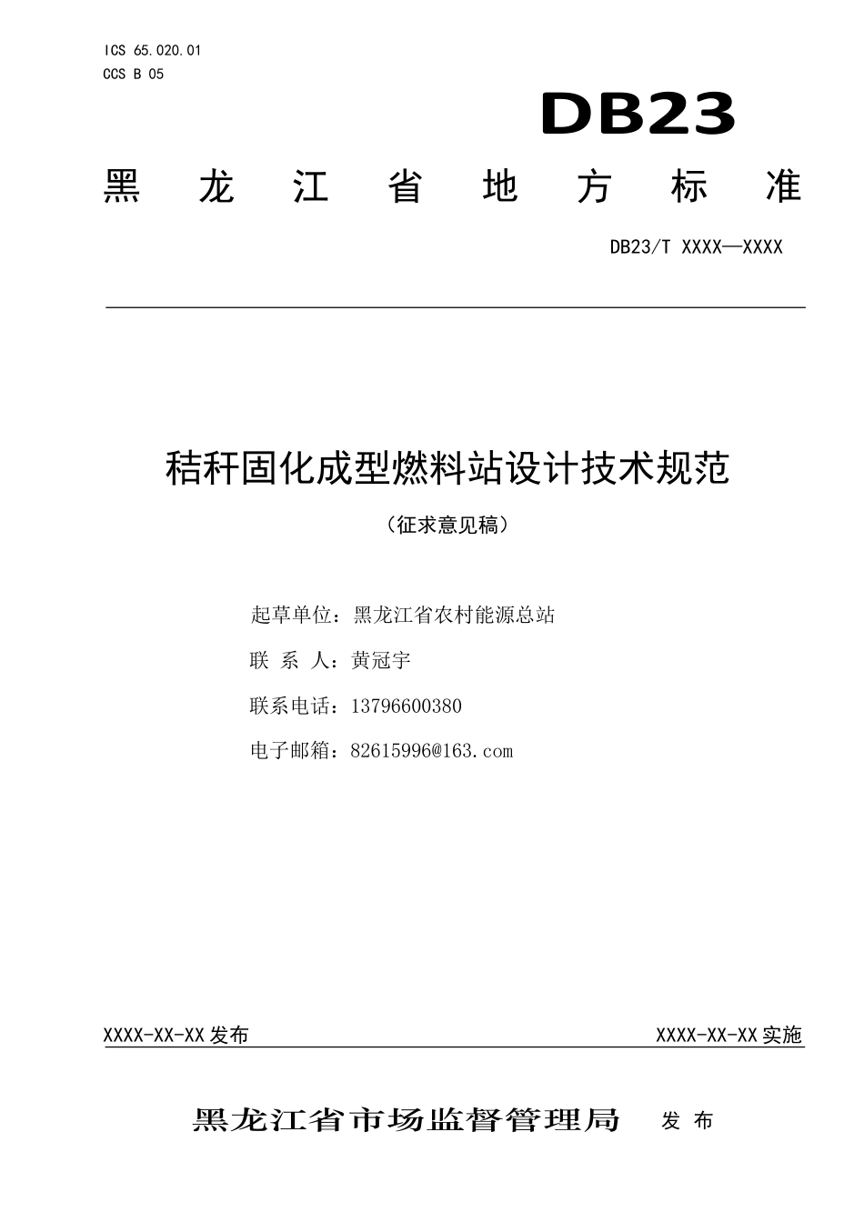 [地方标准] 秸秆固化成型燃料站设计技术规范_第1页