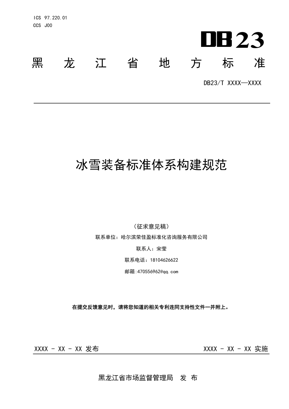 [地方标准] 冰雪装备标准体系构建规范_第1页