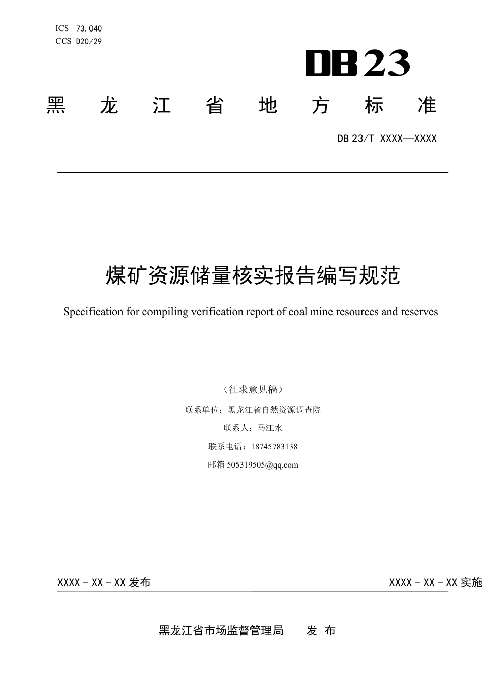 [地方标准] 煤矿资源储量核实报告编写规范_第1页
