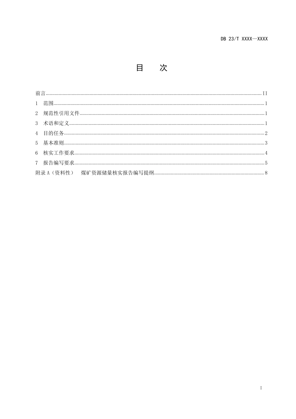 [地方标准] 煤矿资源储量核实报告编写规范_第2页