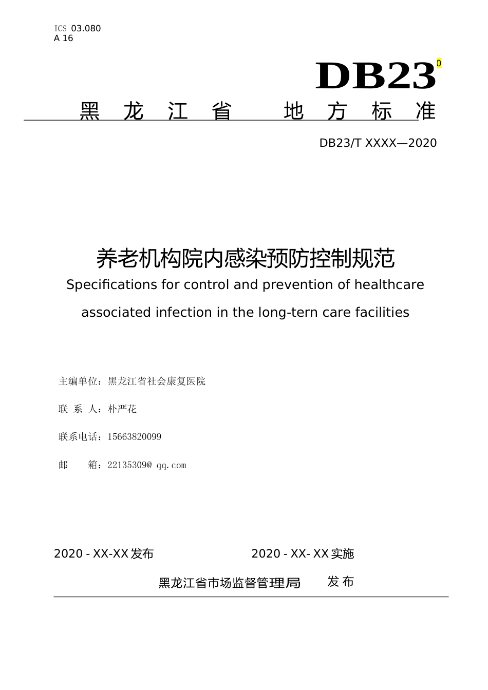 [地方标准] 养老机构院内感染预防控制规范_第1页