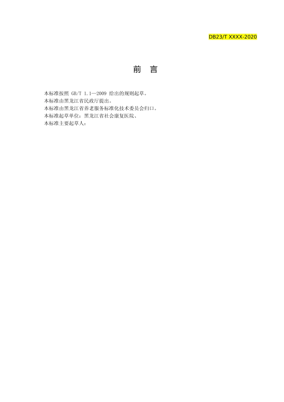 [地方标准] 养老机构院内感染预防控制规范_第3页