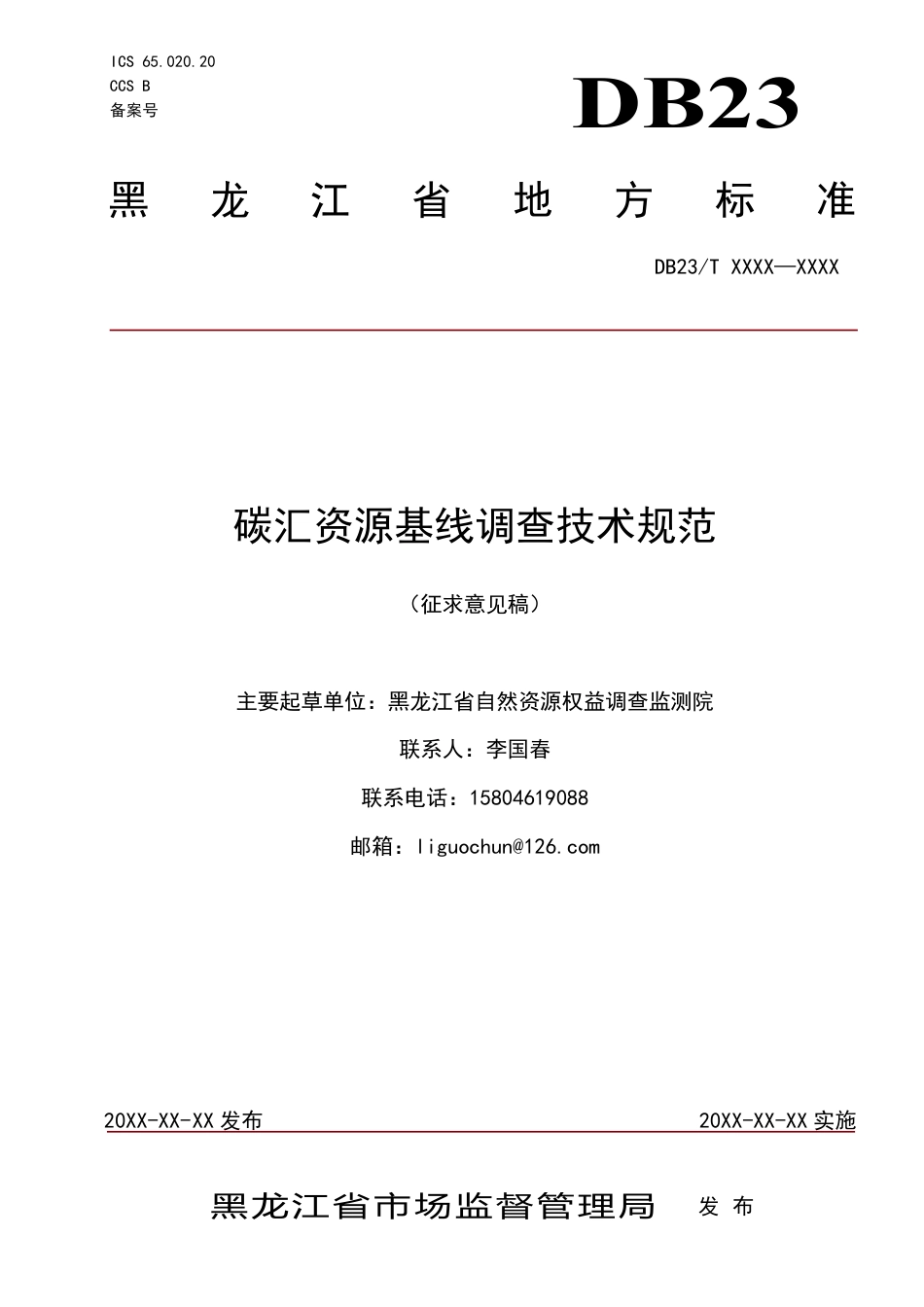 [地方标准] 6.碳汇资源基线调查技术规范_第1页