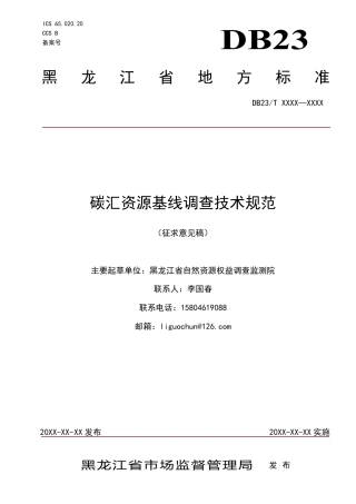 [地方标准] 6.碳汇资源基线调查技术规范