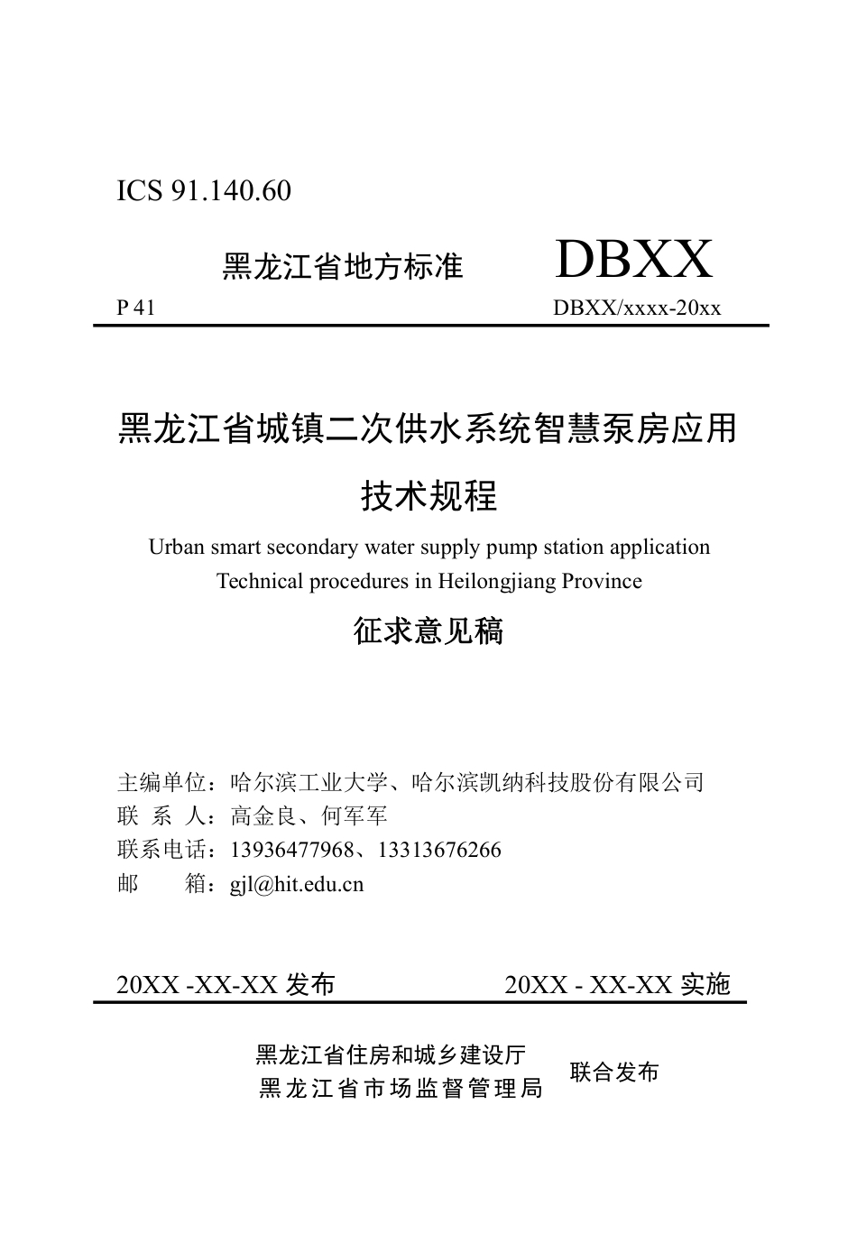 [地方标准] 黑龙江省城镇二次供水系统智慧泵房应用技术规程_第1页