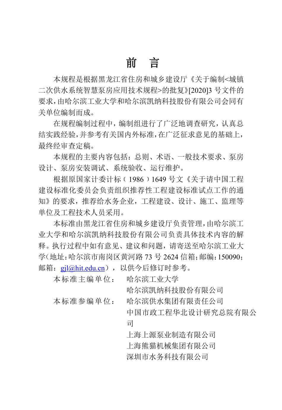 [地方标准] 黑龙江省城镇二次供水系统智慧泵房应用技术规程_第3页
