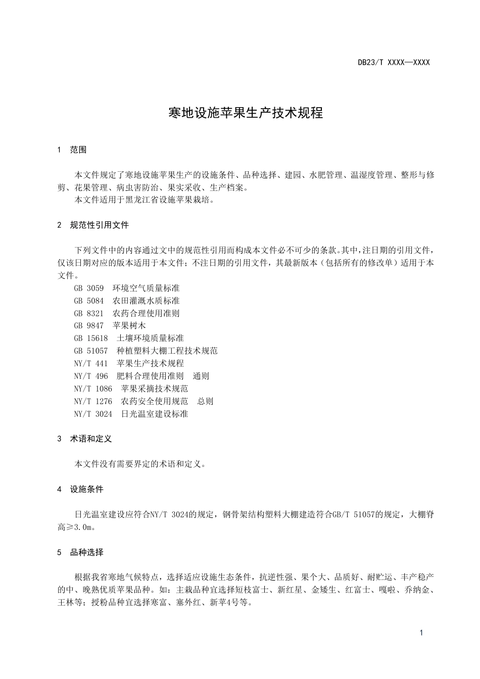 [地方标准] 寒地设施苹果生产技术规程_第3页