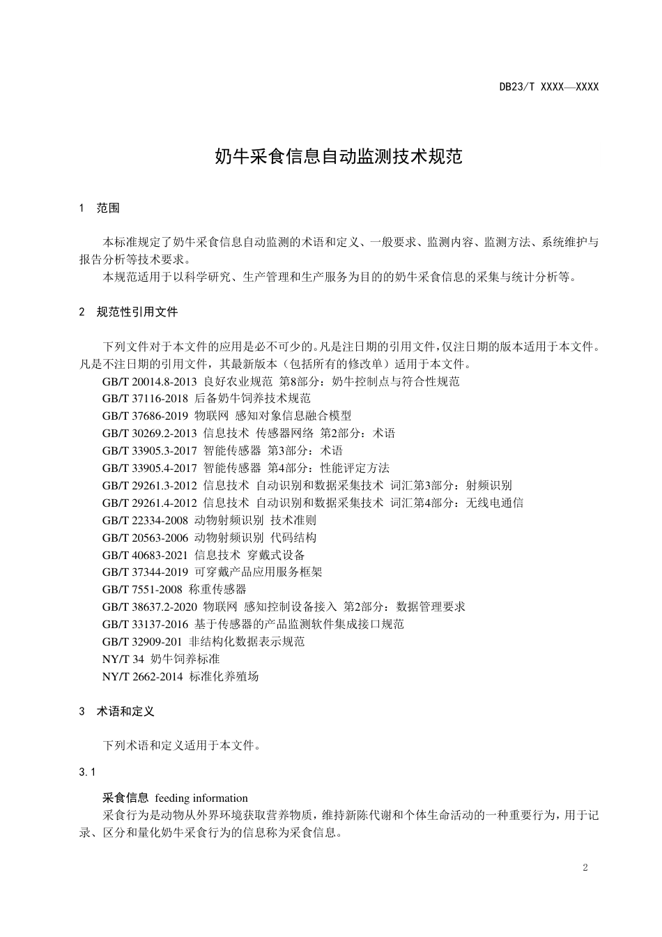 [地方标准] 奶牛采食信息自动监测技术规范_第3页