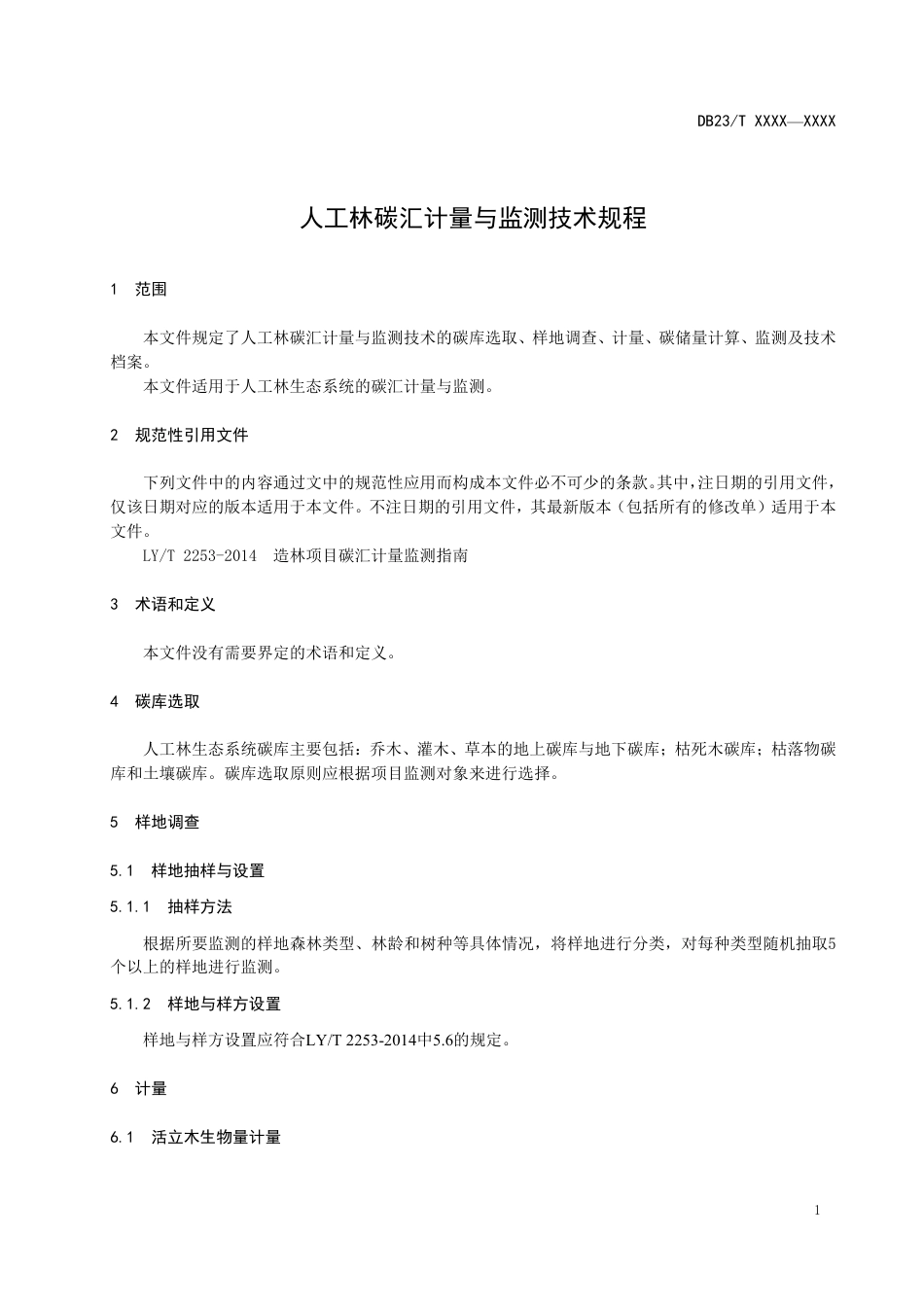[地方标准] 人工林碳汇计量与监测技术规程_第3页