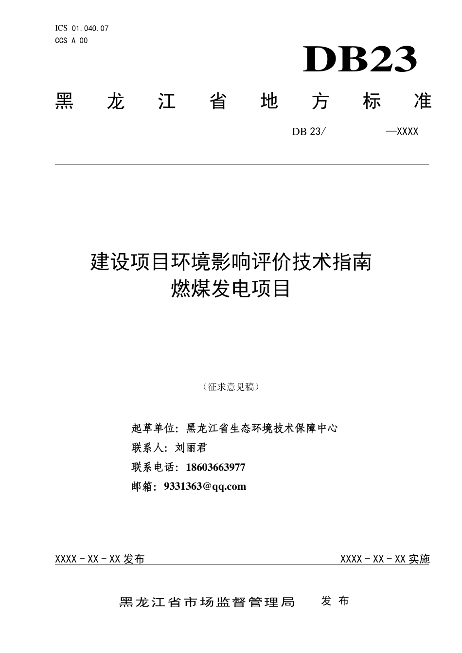 [地方标准] 建设项目环境影响评价技术指南 燃煤发电项目_第1页