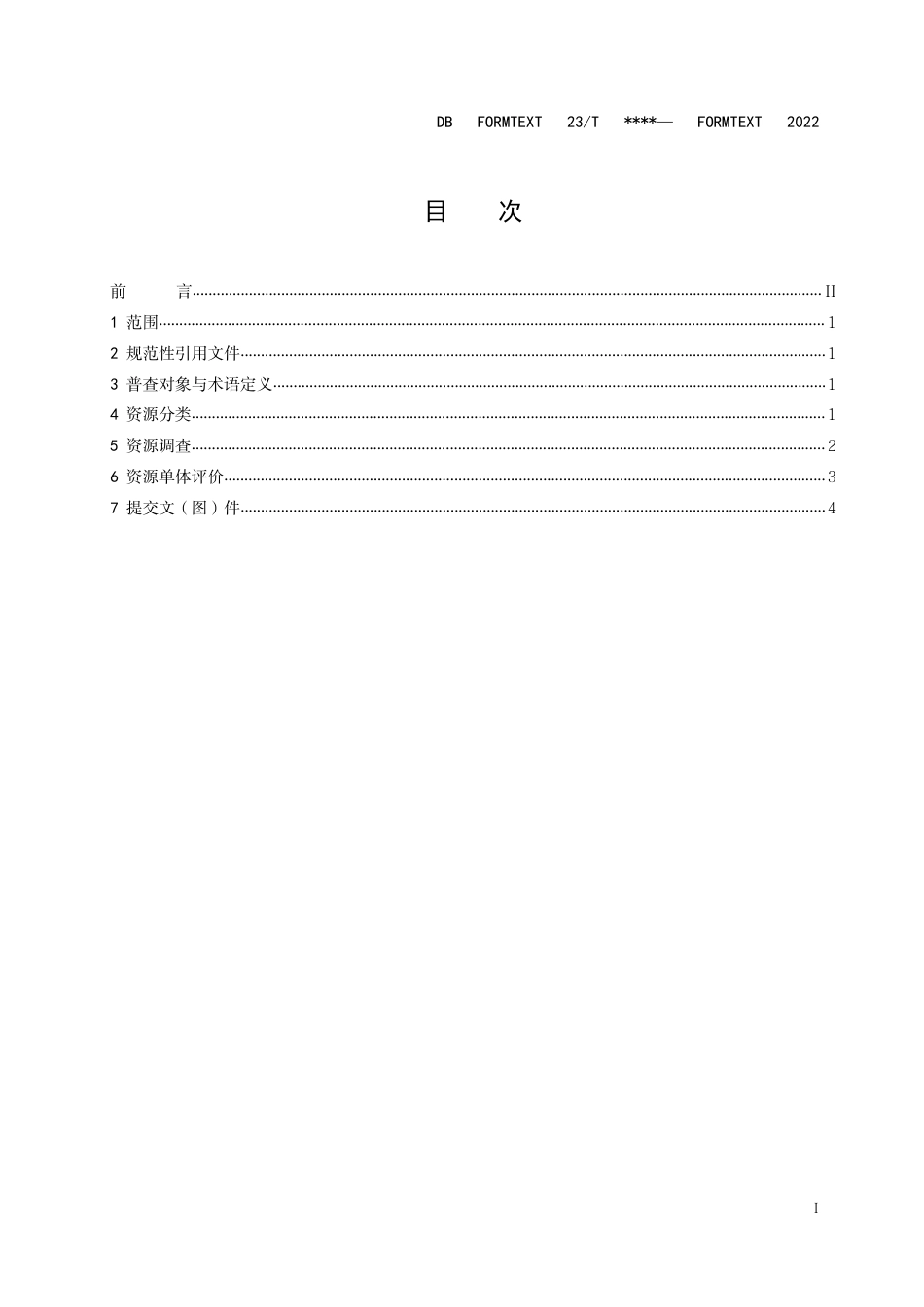 [地方标准] 冰雪旅游资源分类、调查与评价_第2页