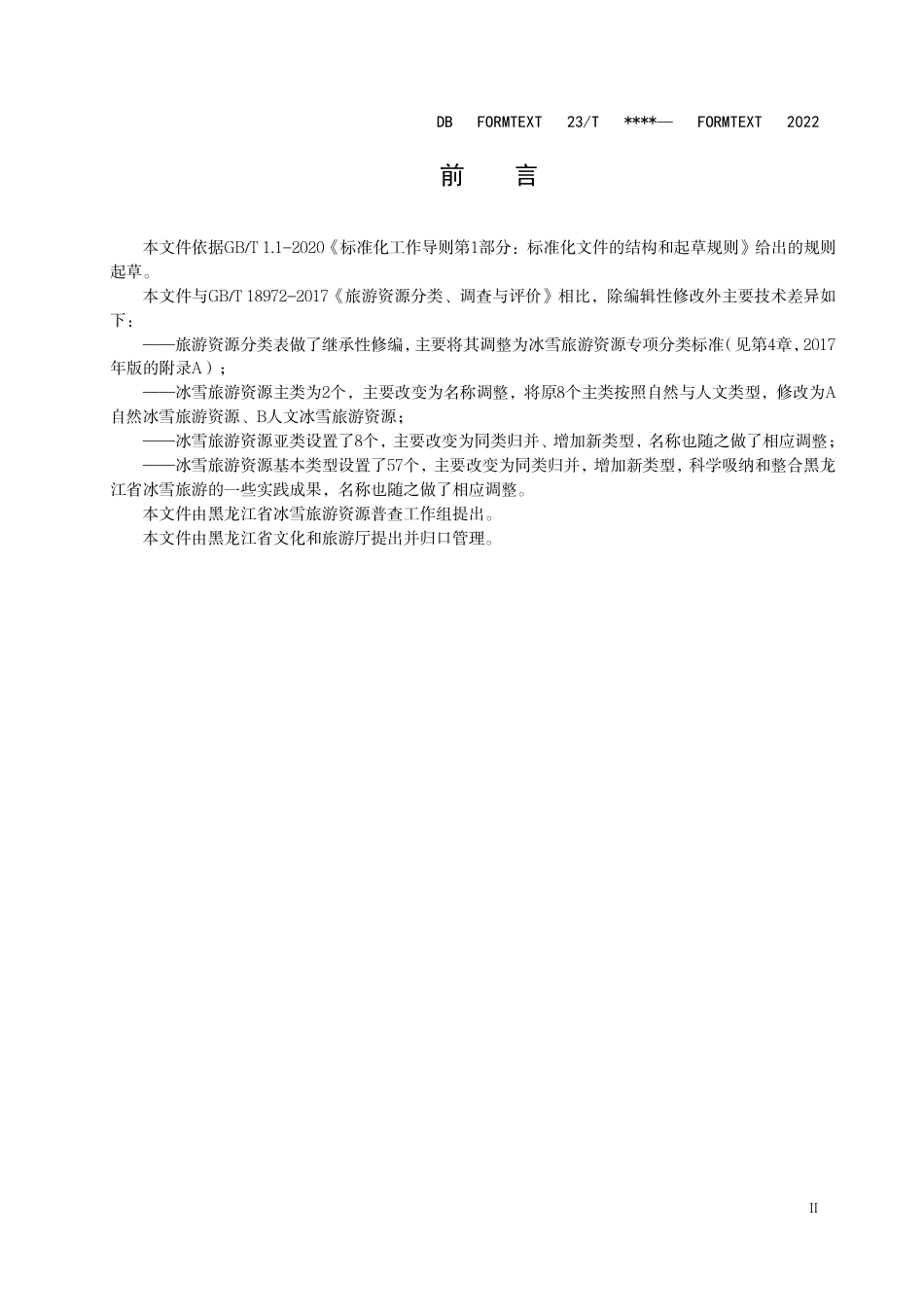 [地方标准] 冰雪旅游资源分类、调查与评价_第3页