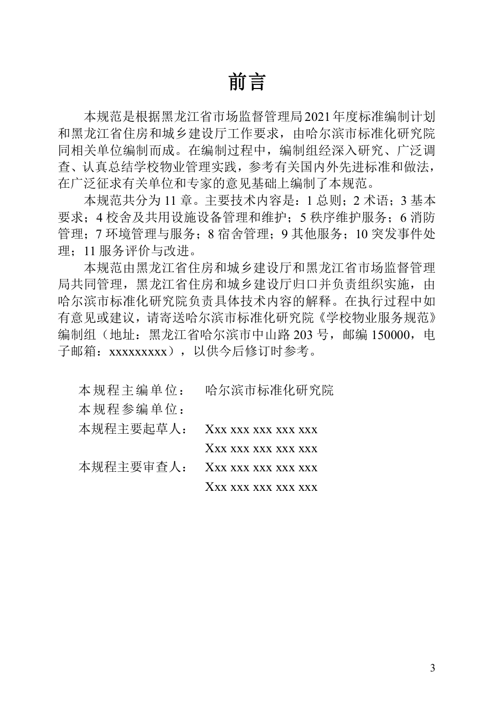 [地方标准] 黑龙江省学校物业服务规范_第3页