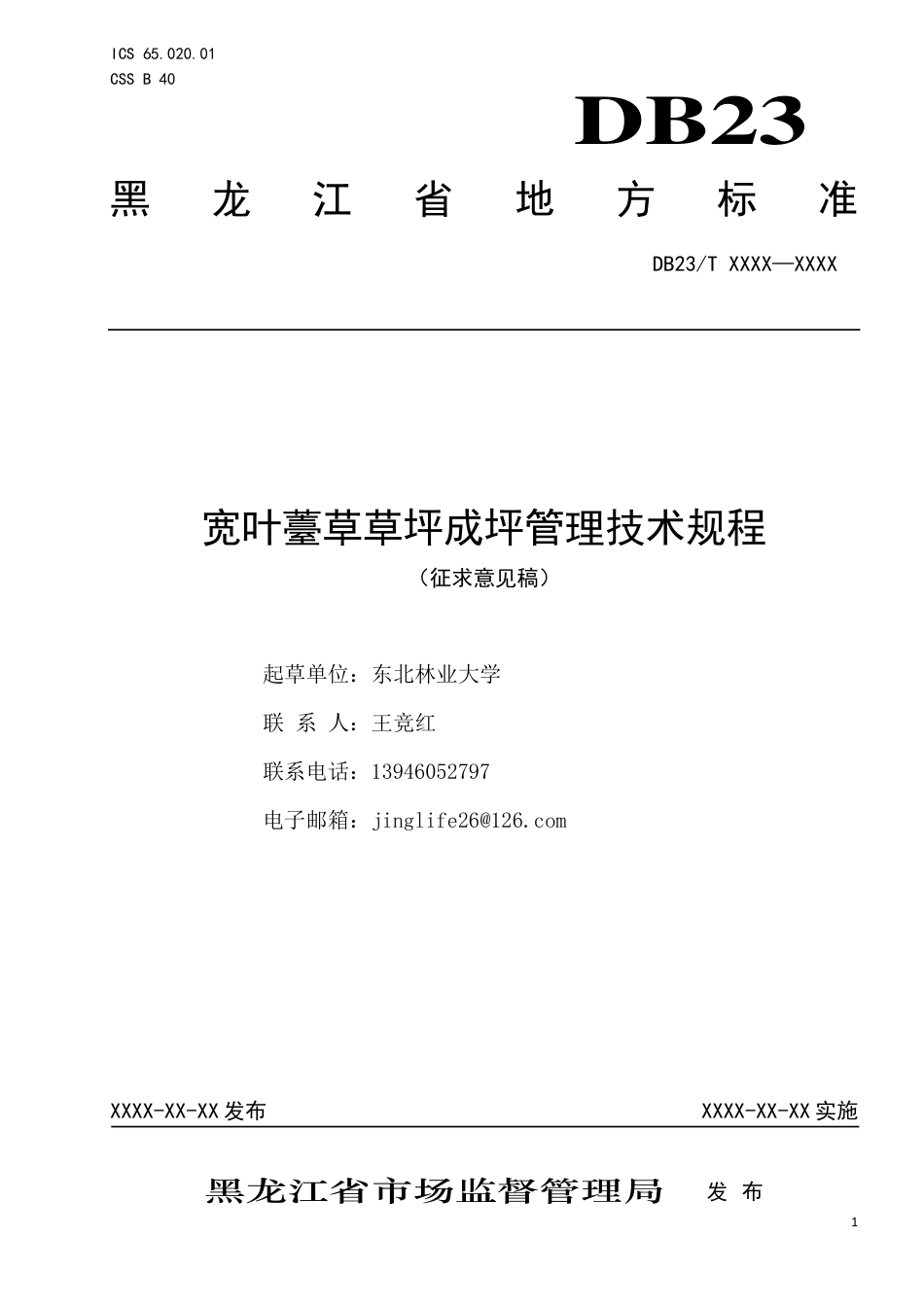 [地方标准] 宽叶薹草成坪管理技术规程_第1页