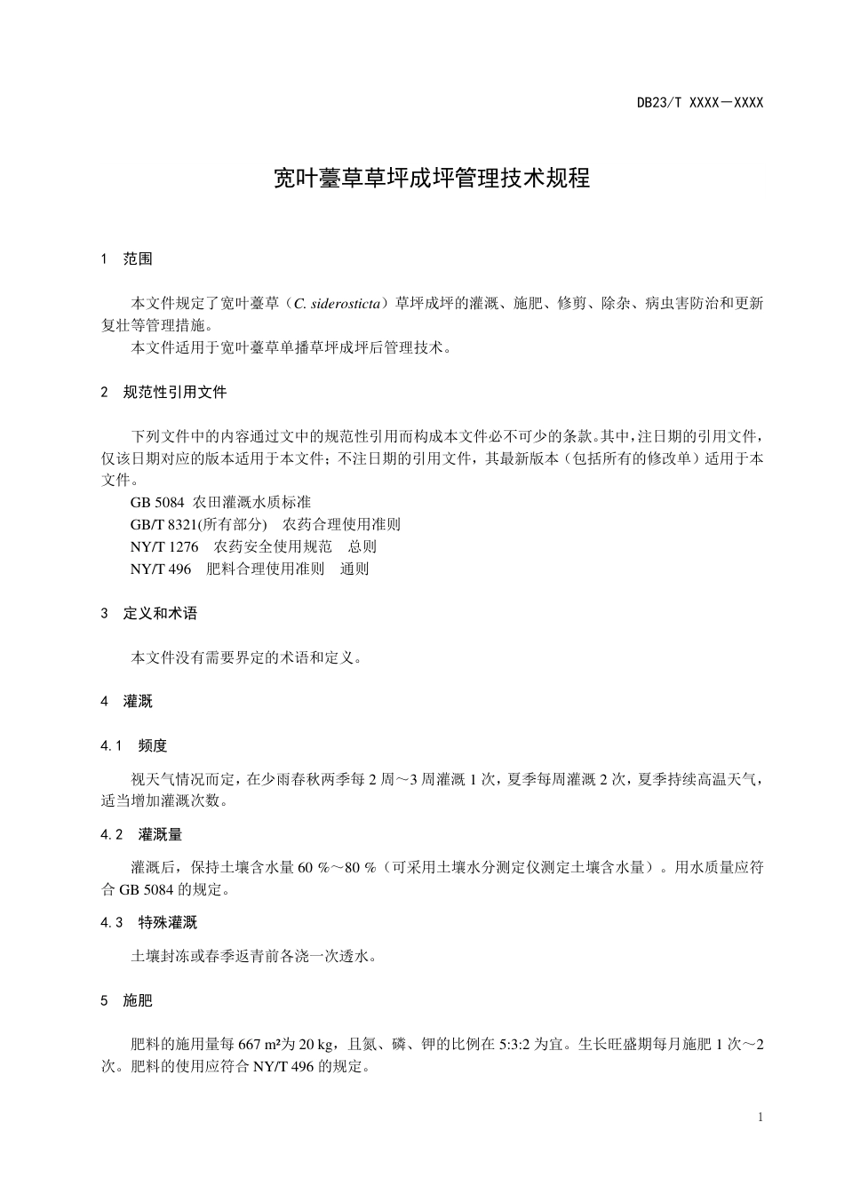 [地方标准] 宽叶薹草成坪管理技术规程_第3页