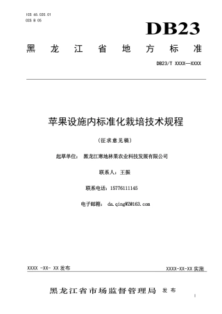 [地方标准] 14.苹果设施内标准化栽培技术规程