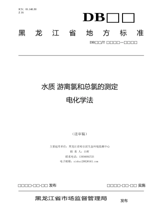 [地方标准] 水质游离氯和总氯的测定电化学法