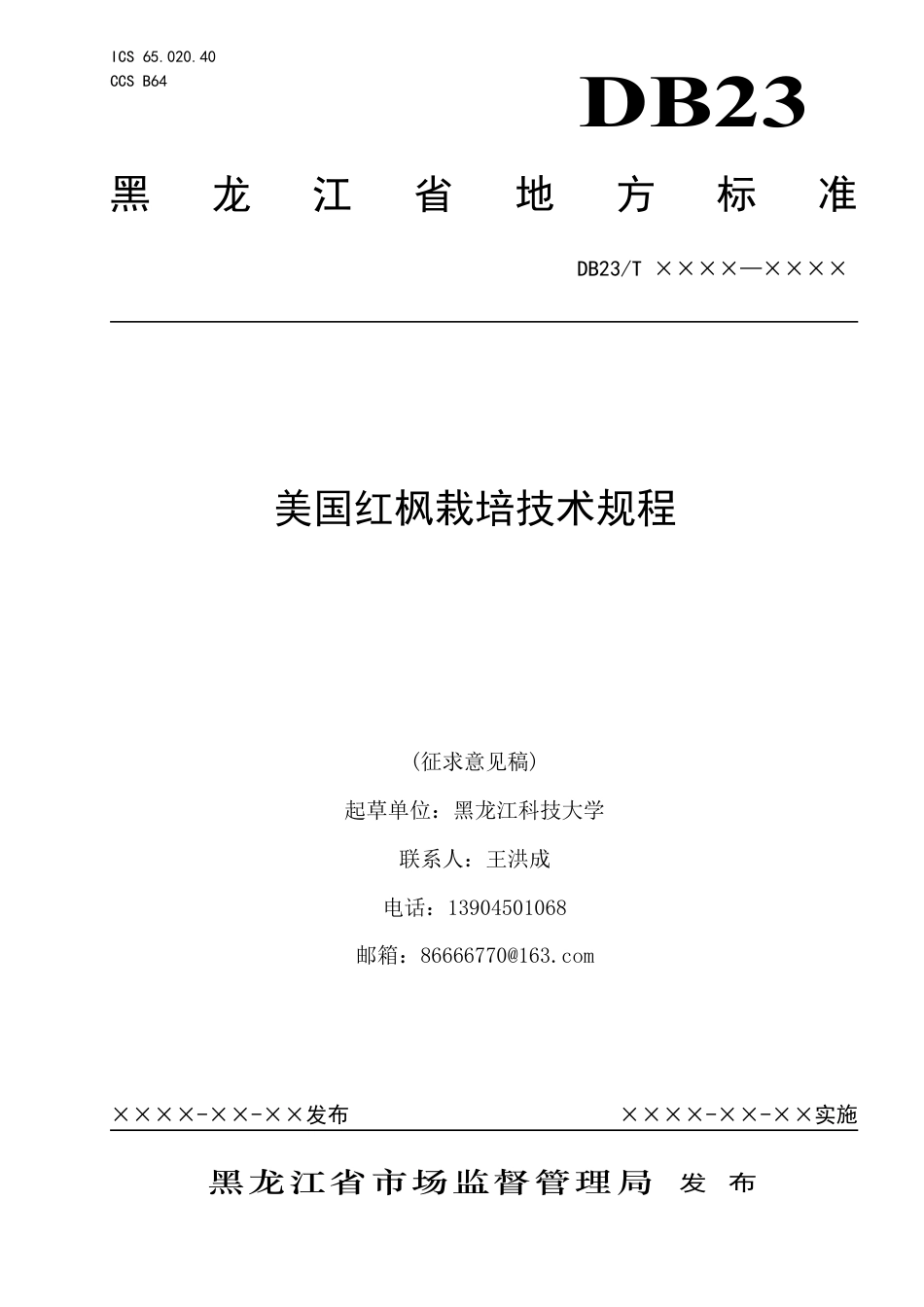[地方标准] 美国红枫栽培技术规程_第1页